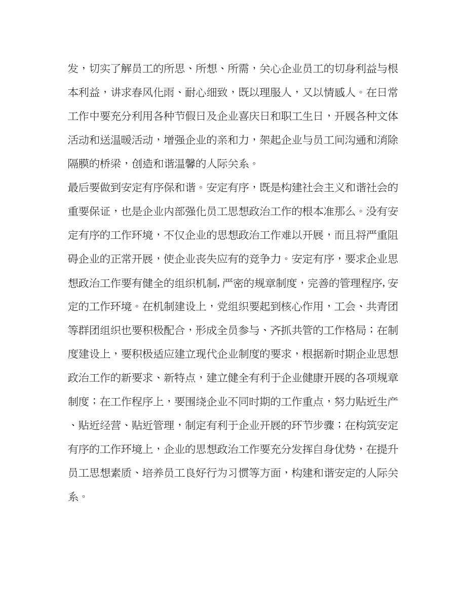 2023年构建和谐的人际关系是企业思想政治工作的着力点.docx_第3页