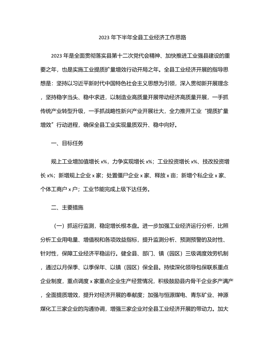 下半年全县工业经济工作思路.docx_第1页