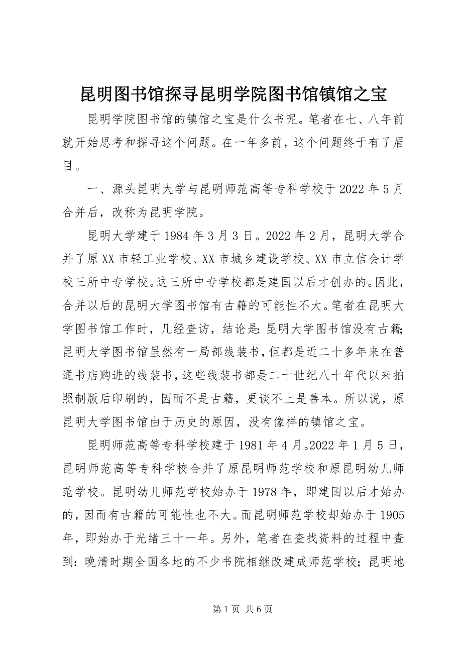 2023年昆明图书馆探寻昆明学院图书馆镇馆之宝.docx_第1页