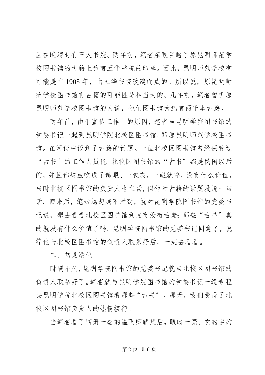 2023年昆明图书馆探寻昆明学院图书馆镇馆之宝.docx_第2页