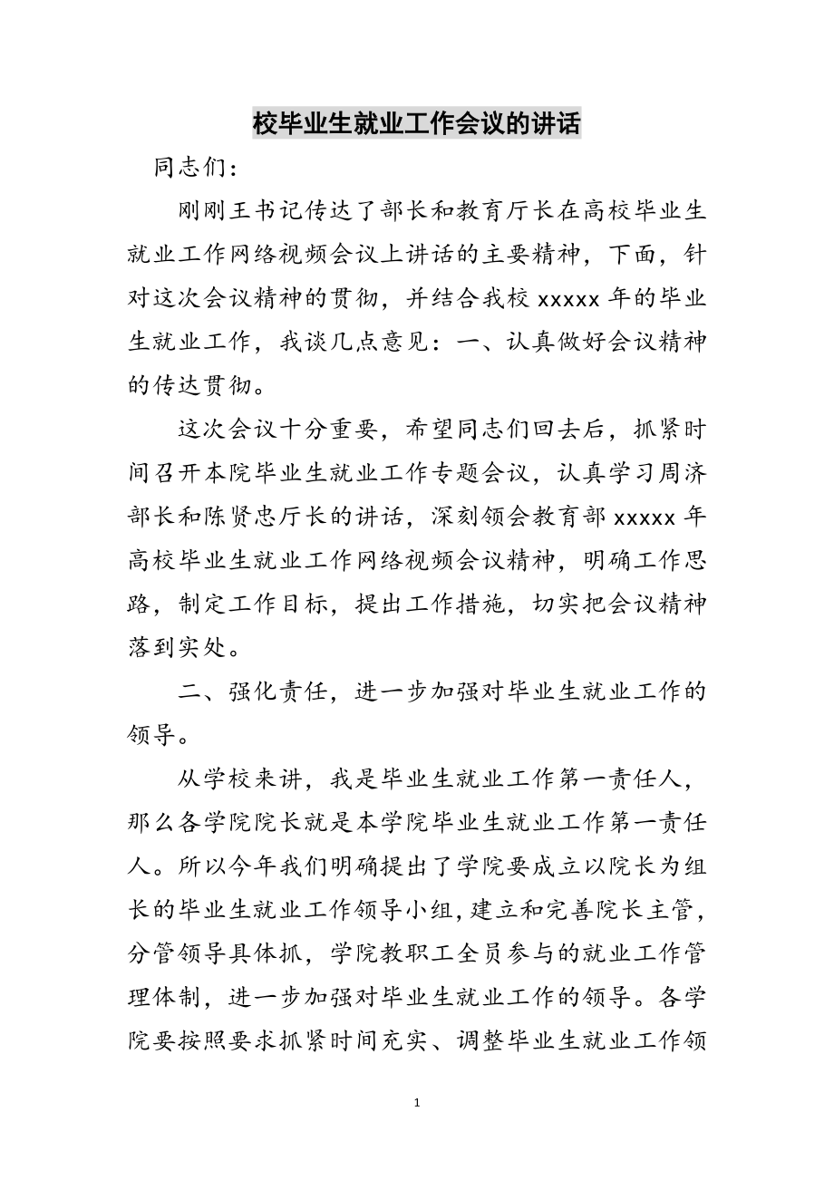 2023年校毕业生就业工作会议的讲话范文.doc_第1页