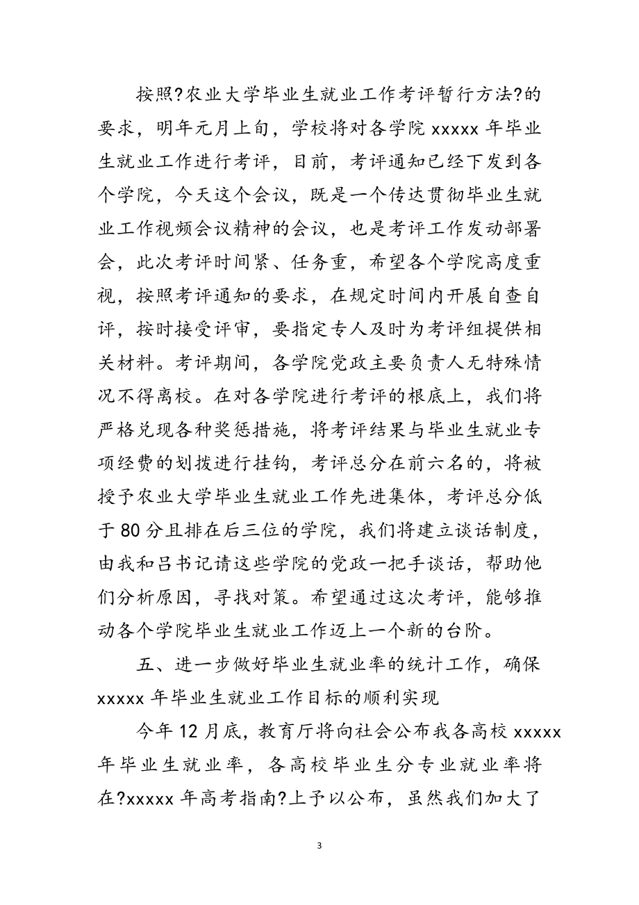 2023年校毕业生就业工作会议的讲话范文.doc_第3页