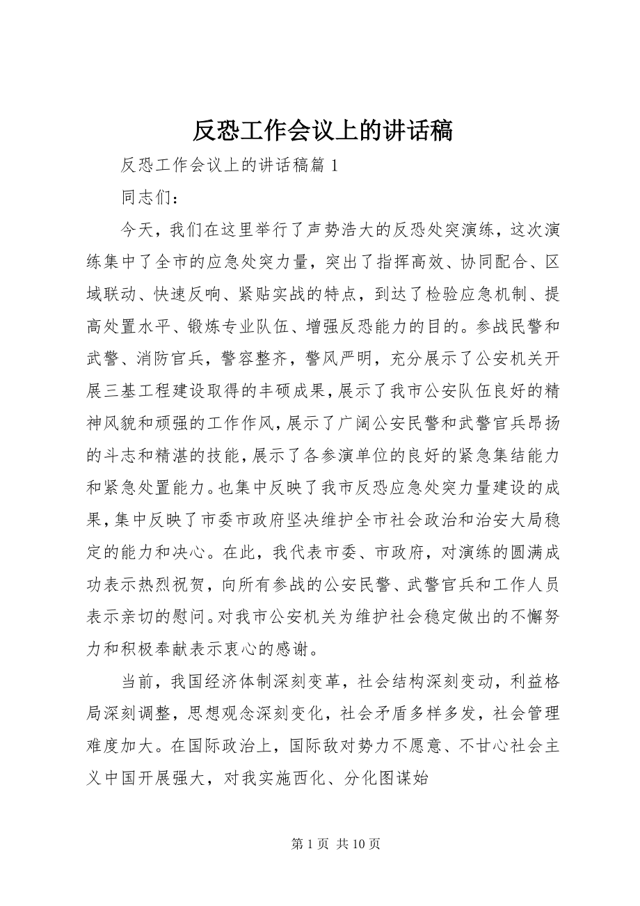 2023年反恐工作会议上的致辞稿.docx_第1页