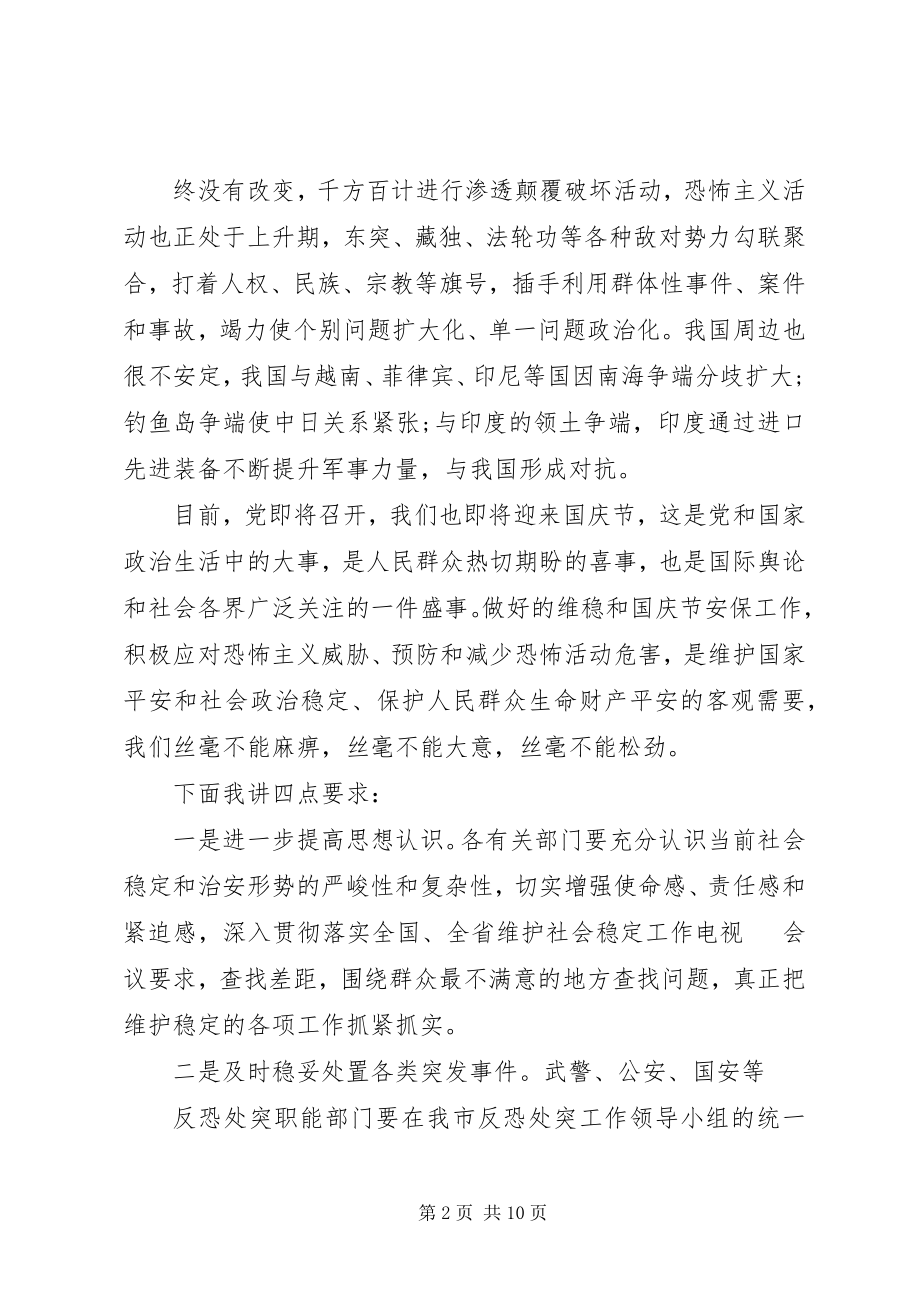 2023年反恐工作会议上的致辞稿.docx_第2页