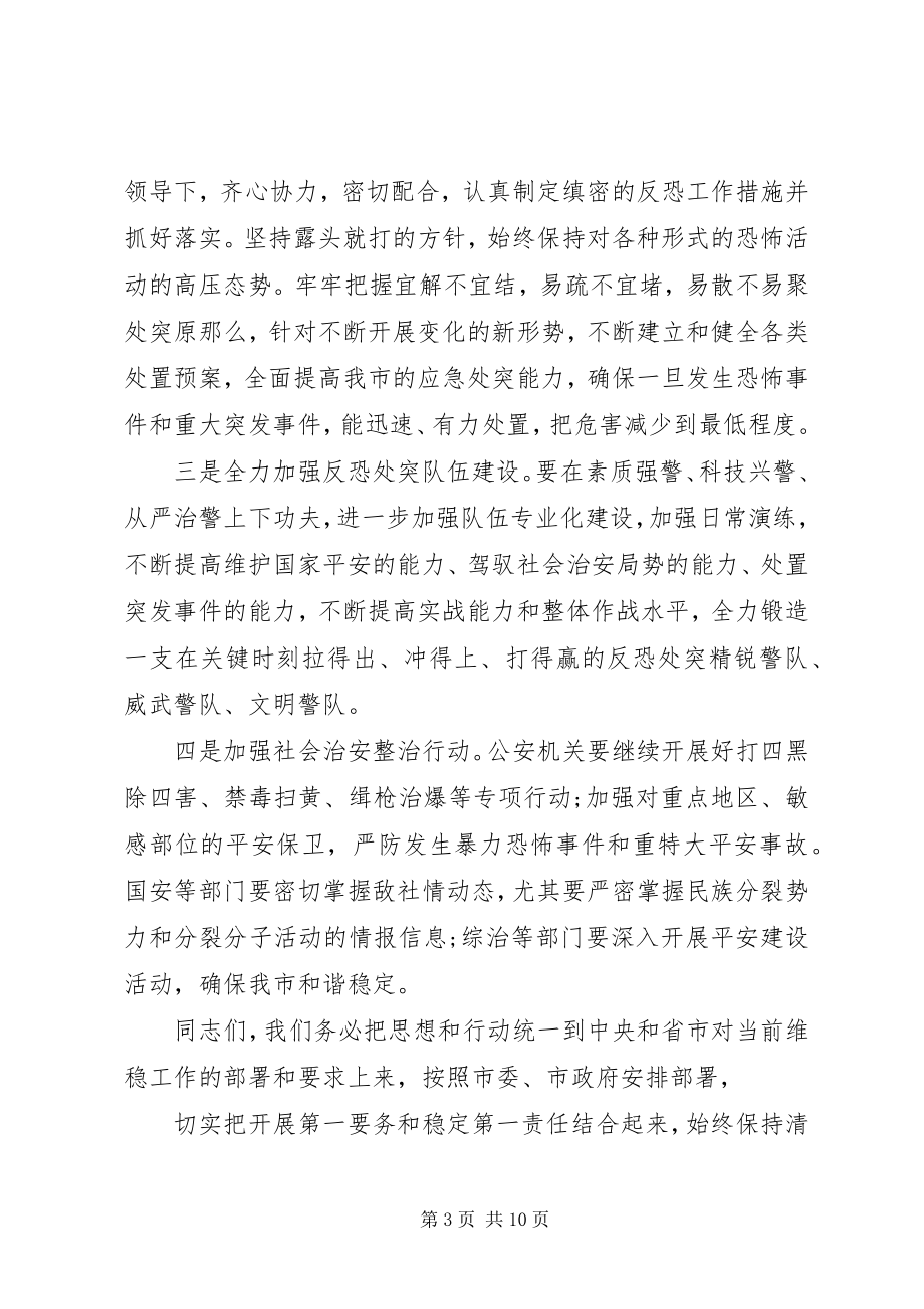 2023年反恐工作会议上的致辞稿.docx_第3页