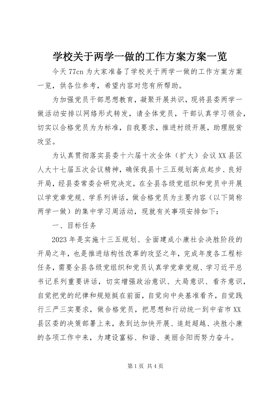 2023年学校关于两学一做的工作计划方案一览.docx_第1页