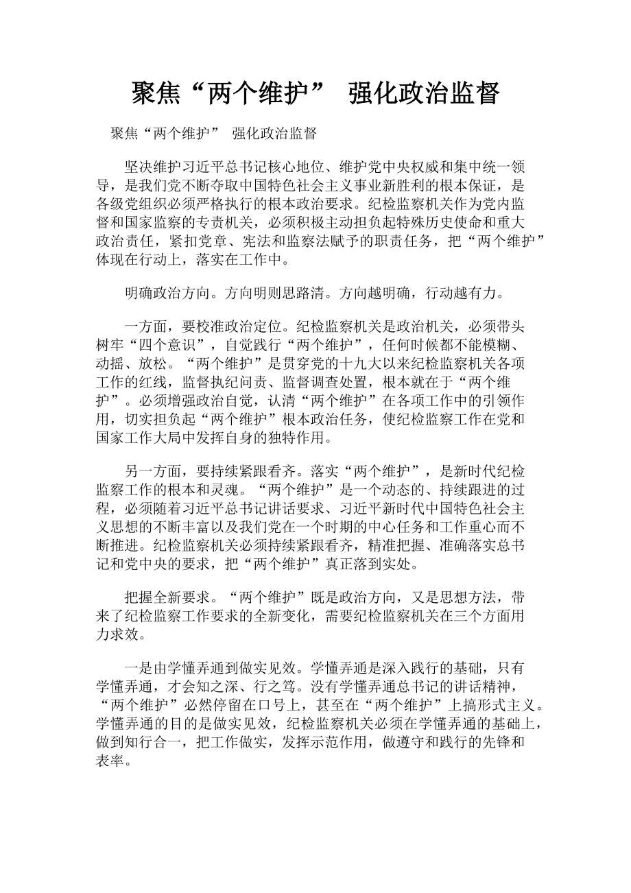 2023年聚焦“两个维护” 强化政治监督.doc_第1页