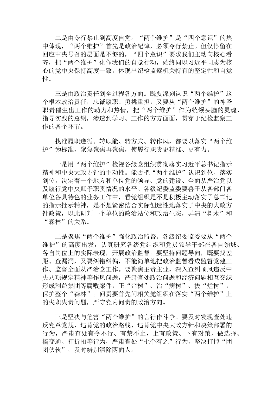 2023年聚焦“两个维护” 强化政治监督.doc_第2页