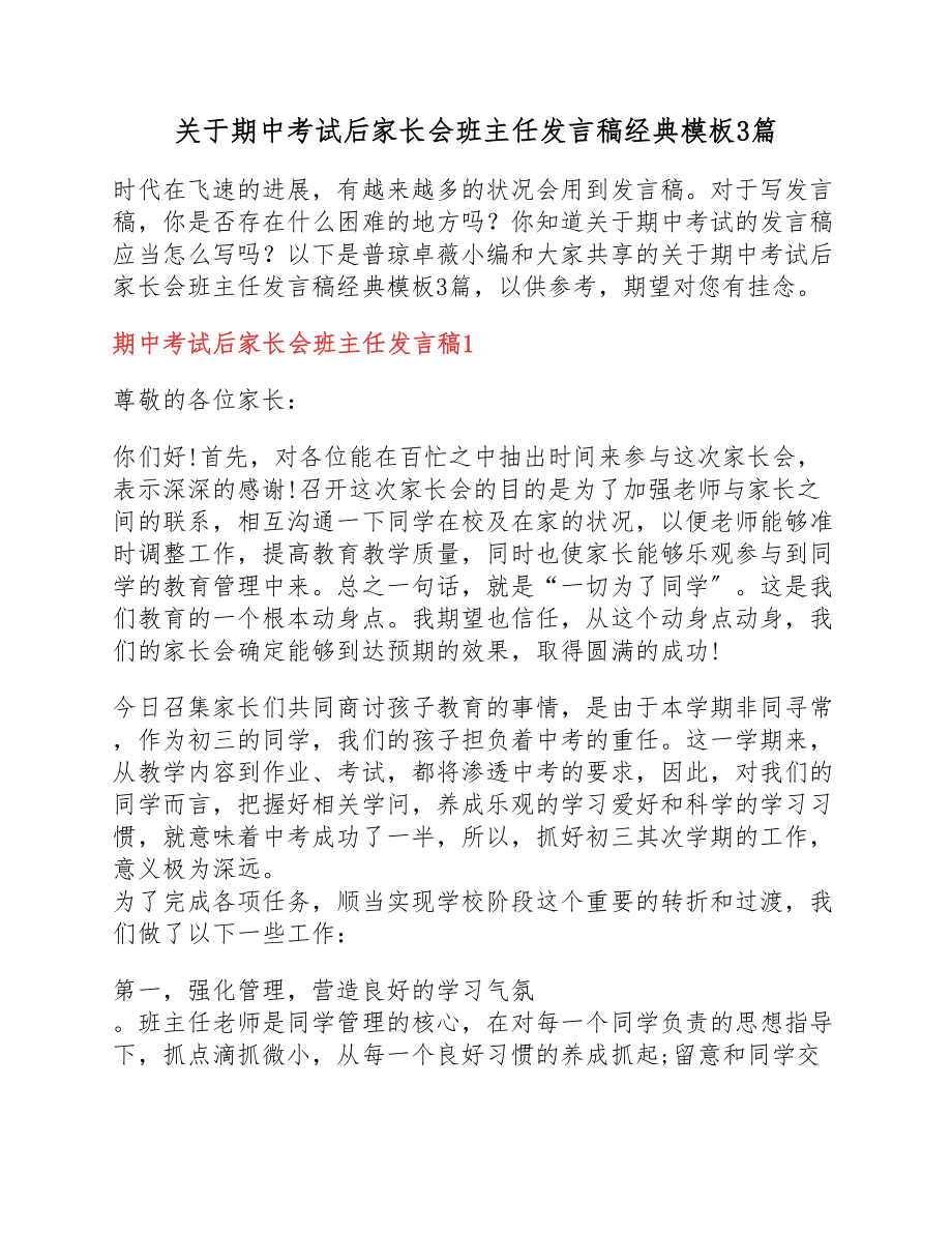 2023年期中考试后家长会班主任发言稿经典模板3篇.docx_第1页