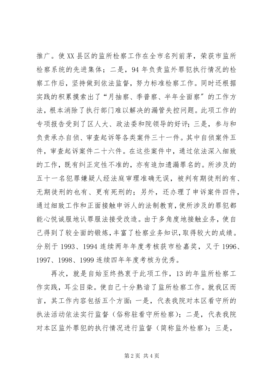 2023年检察处副处长竞聘演讲稿.docx_第2页