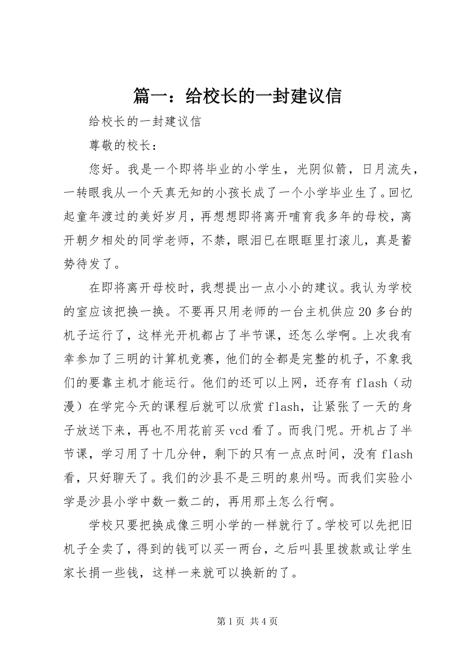 2023年给校长的一封建议信.docx_第1页