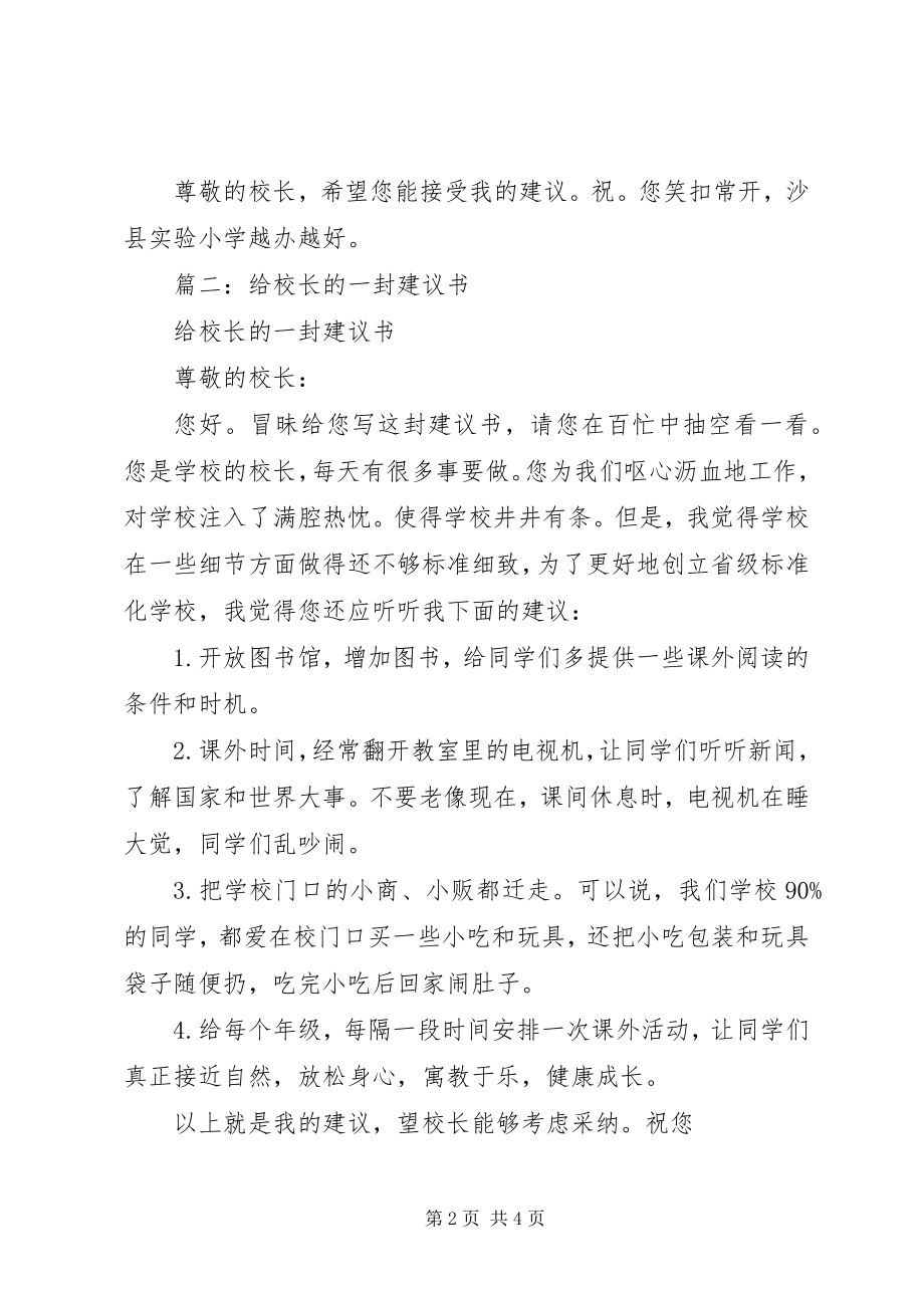 2023年给校长的一封建议信.docx_第2页