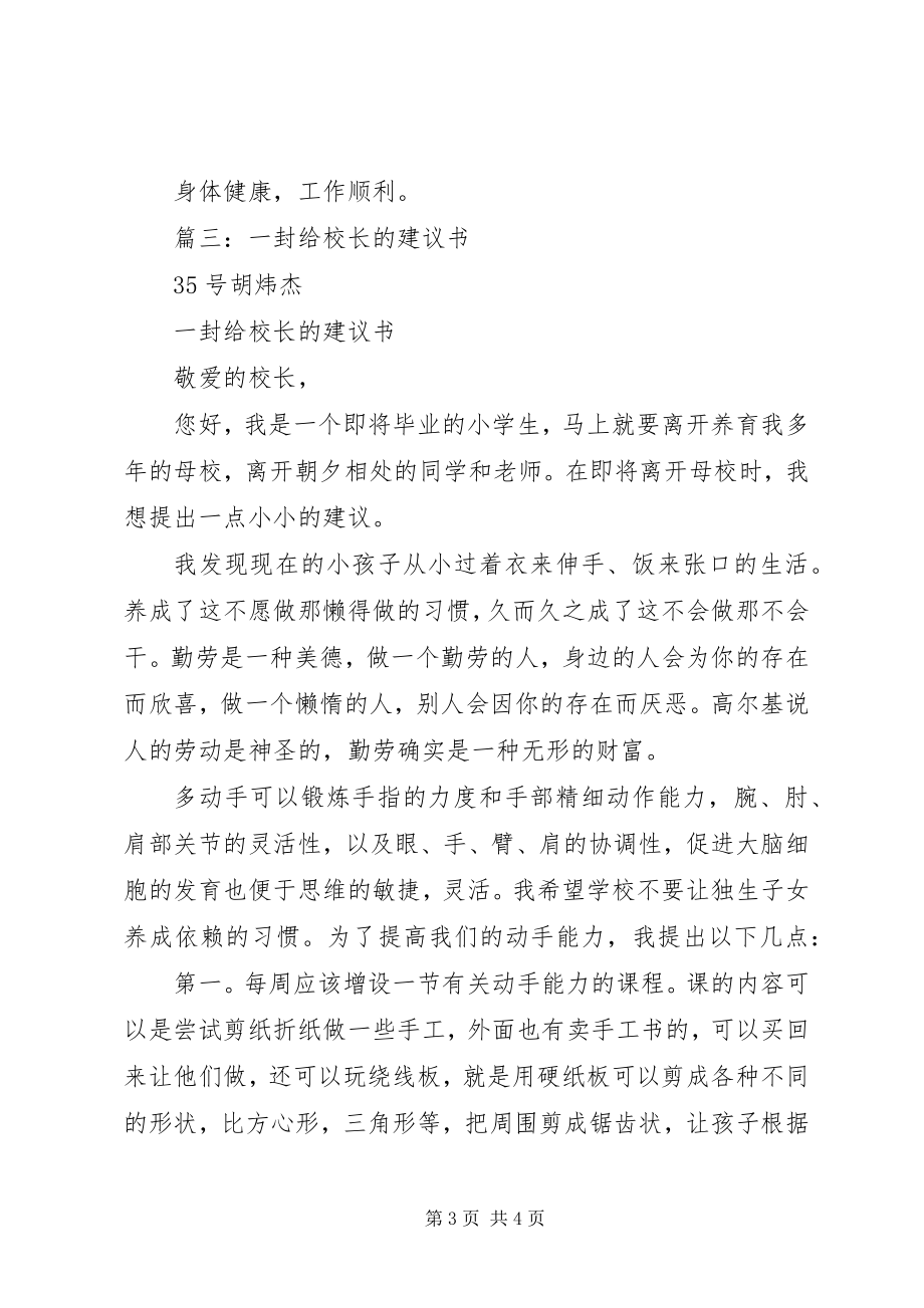 2023年给校长的一封建议信.docx_第3页