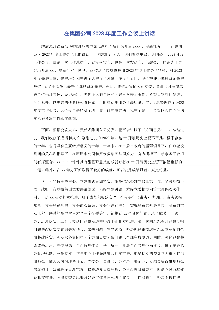 2023年在集团公司度工作会议上讲话.docx_第1页