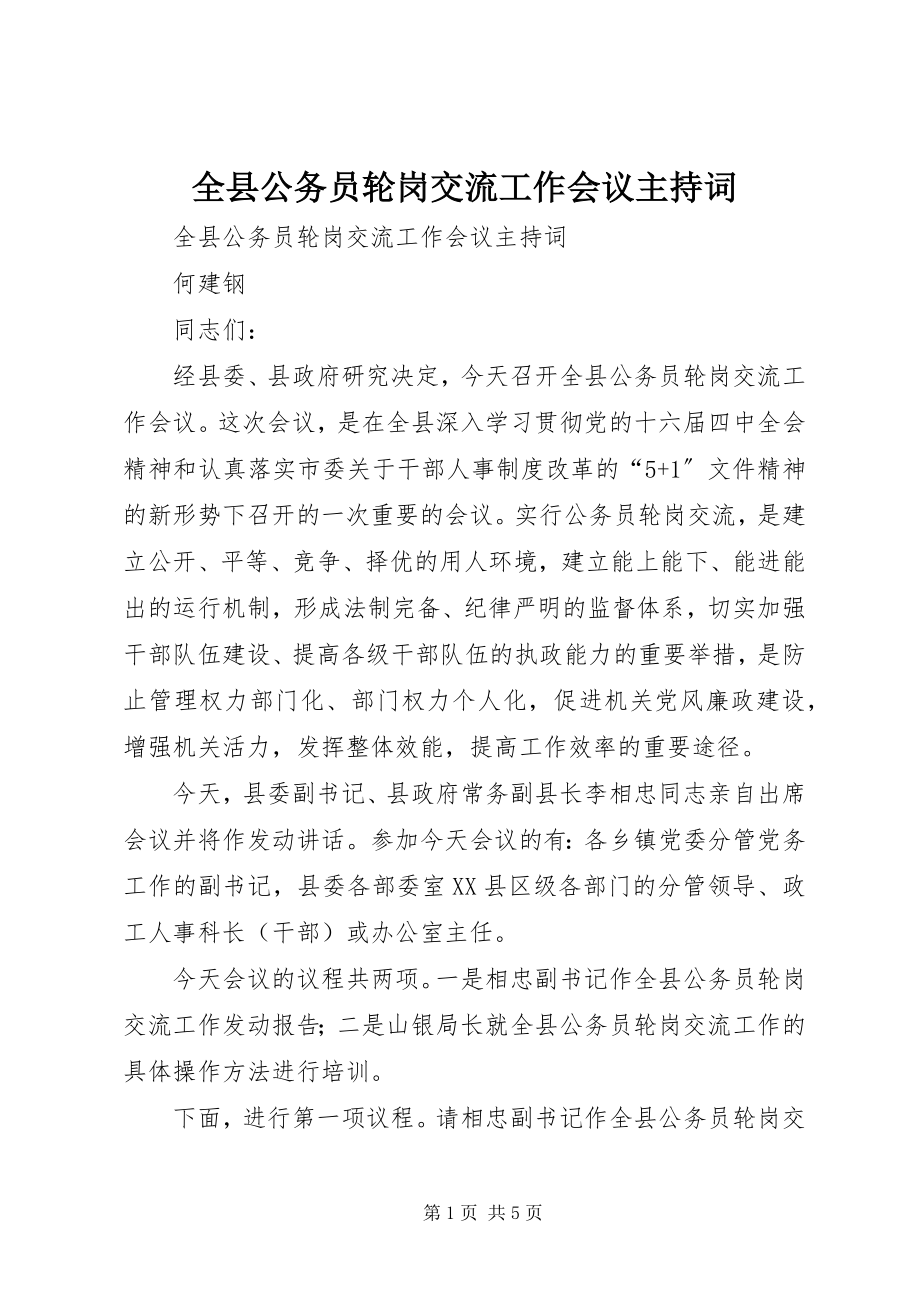 2023年全县公务员轮岗交流工作会议主持词.docx_第1页