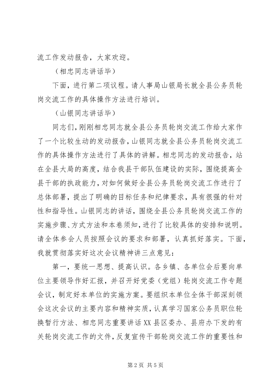 2023年全县公务员轮岗交流工作会议主持词.docx_第2页