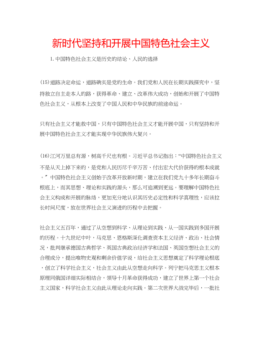 2023年新时代坚持和发展中国特色社会主义.docx_第1页