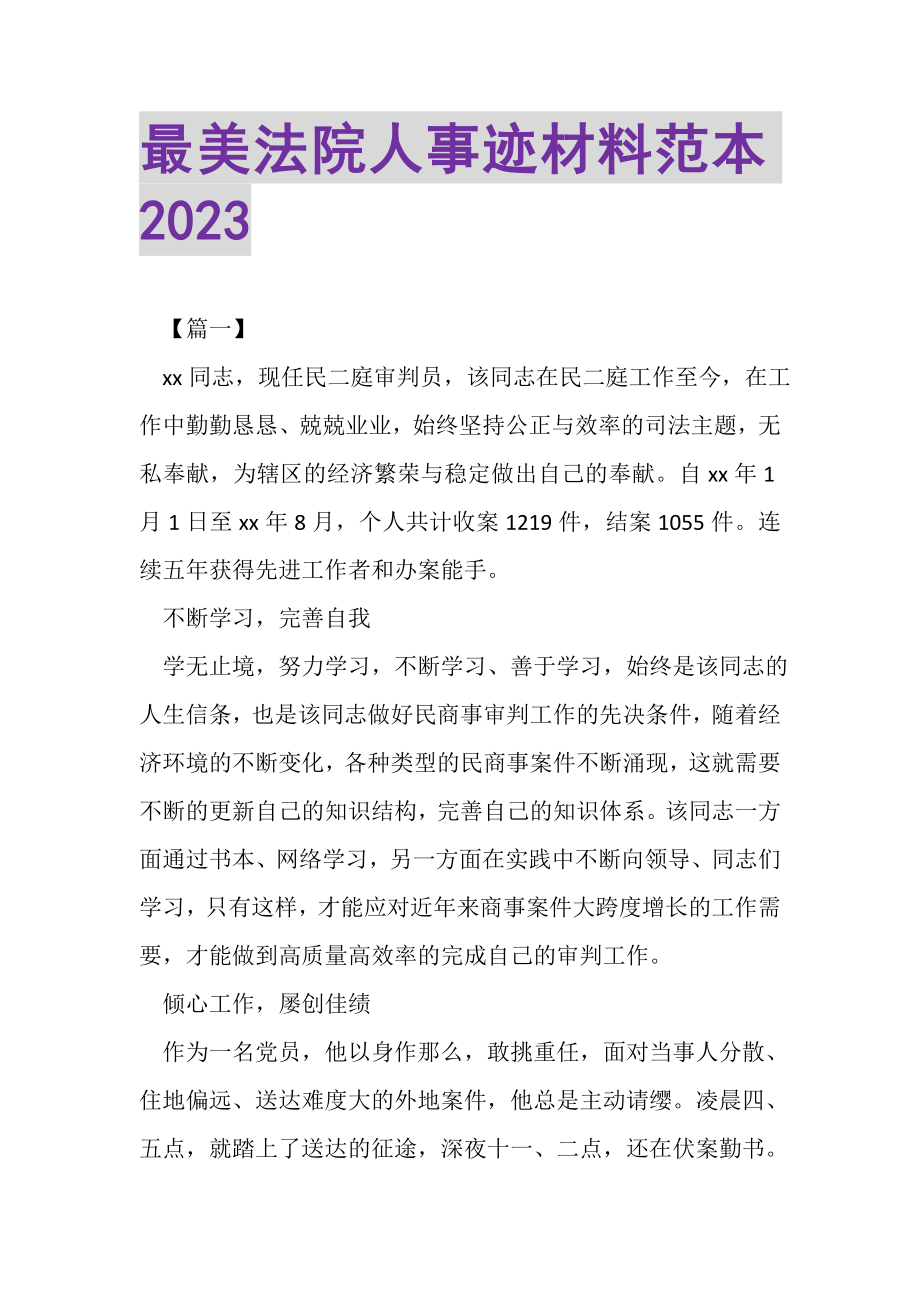 2023年最美法院人事迹材料范本.doc_第1页