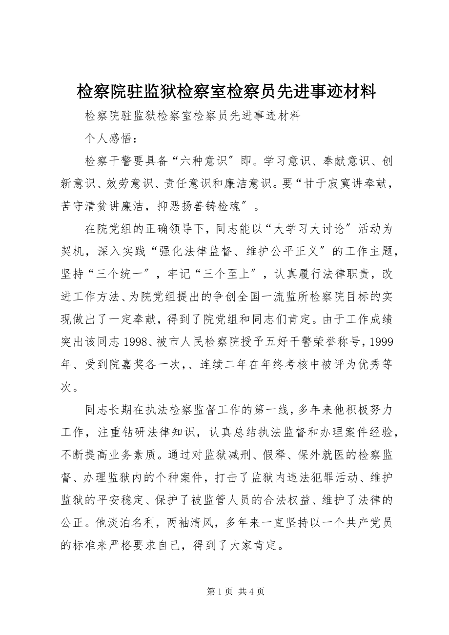 2023年检察院驻监狱检察室检察员先进事迹材料.docx_第1页