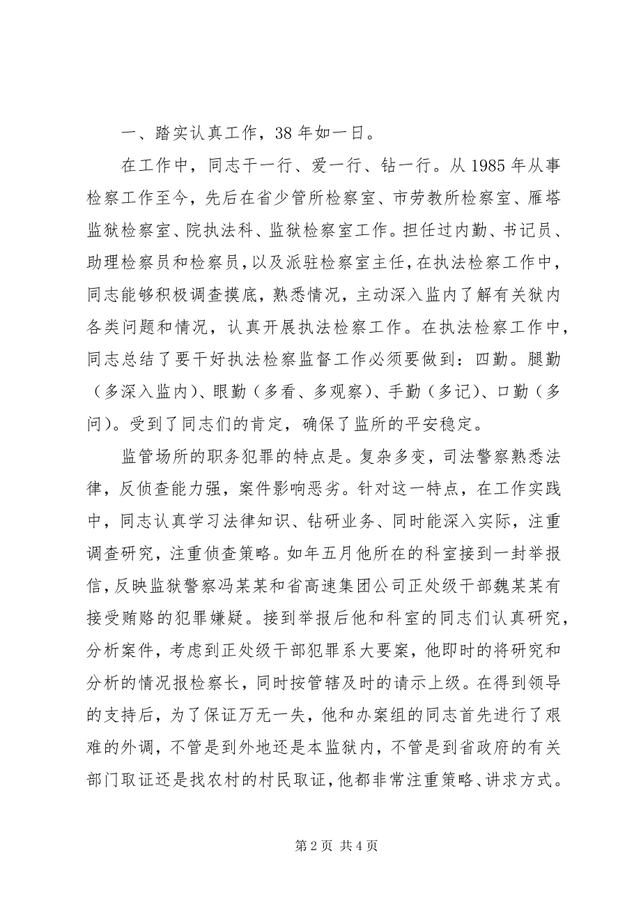 2023年检察院驻监狱检察室检察员先进事迹材料.docx_第2页