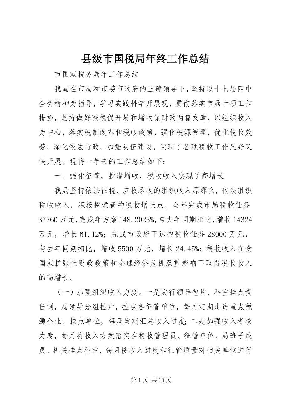 2023年县级市国税局年终工作总结.docx_第1页