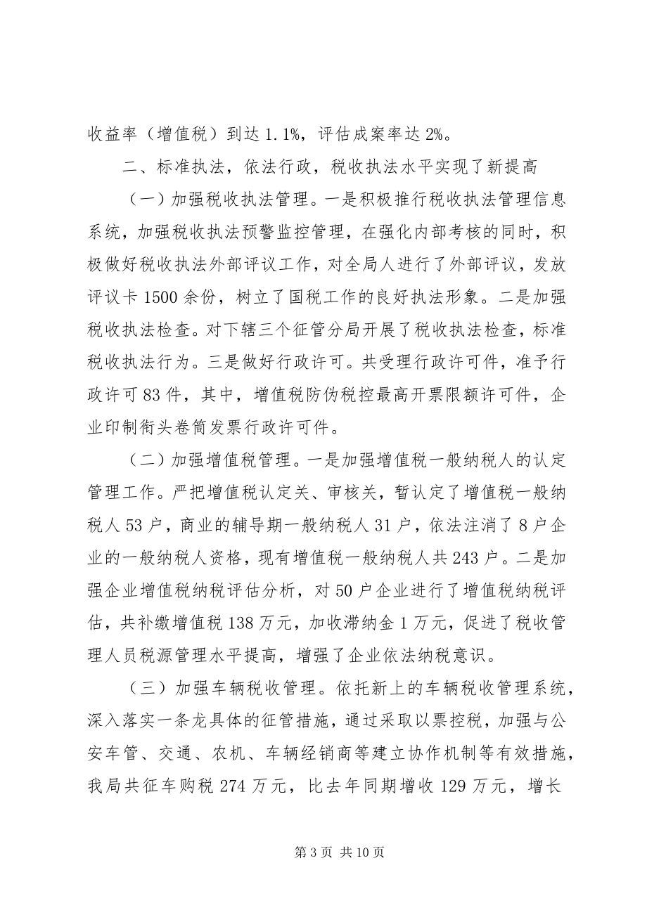 2023年县级市国税局年终工作总结.docx_第3页