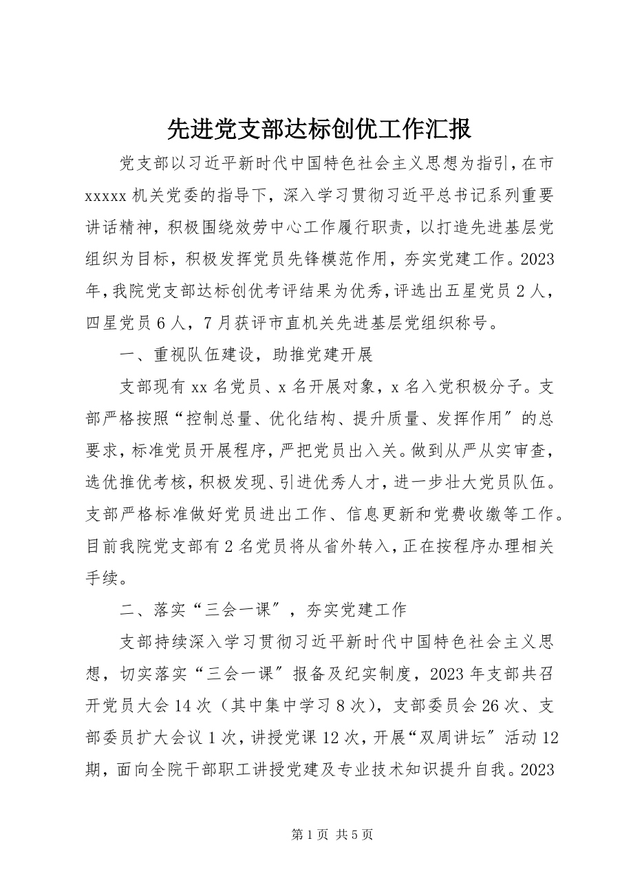 2023年先进党支部达标创优工作汇报.docx_第1页