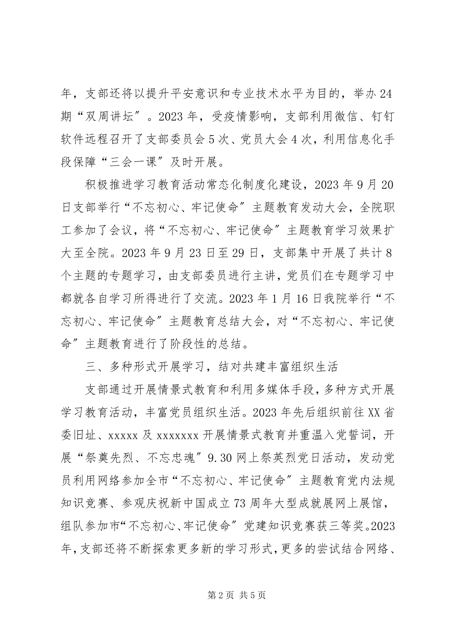 2023年先进党支部达标创优工作汇报.docx_第2页