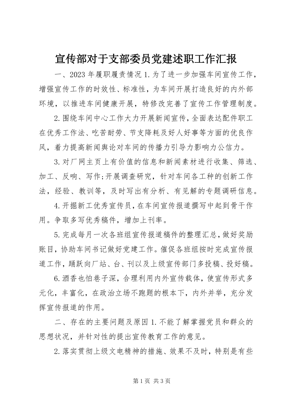 2023年宣传部对于支部委员党建述职工作汇报.docx_第1页