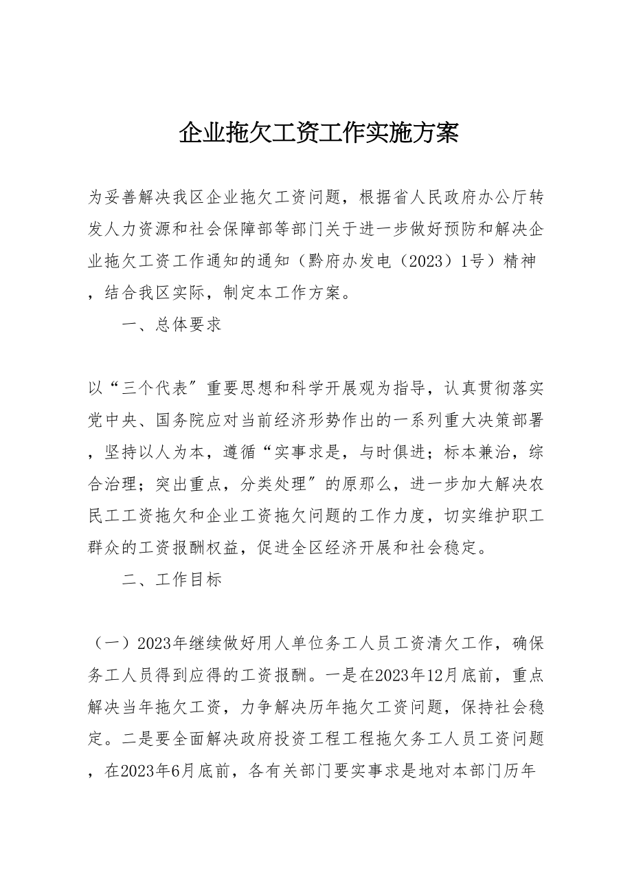 2023年企业拖欠工资工作实施方案.doc_第1页