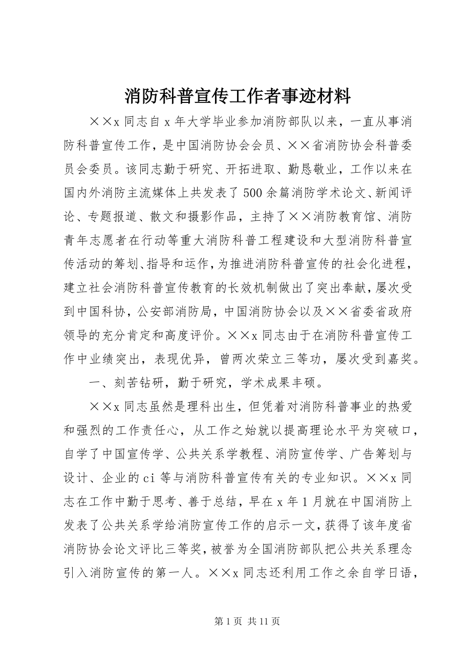 2023年消防科普宣传工作者事迹材料.docx_第1页