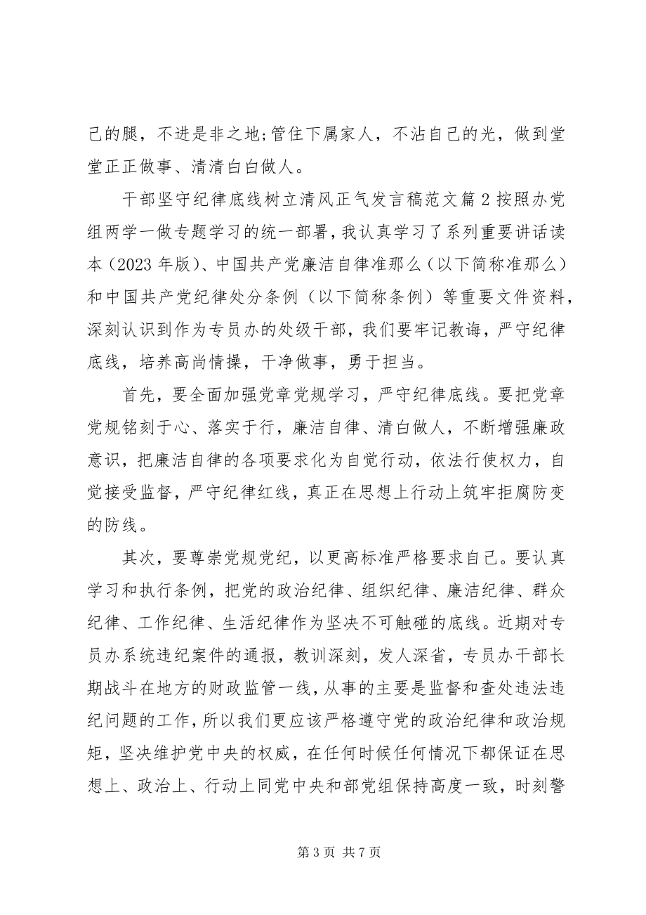 2023年干部坚守纪律底线树立清风正气讲话稿2.docx_第3页