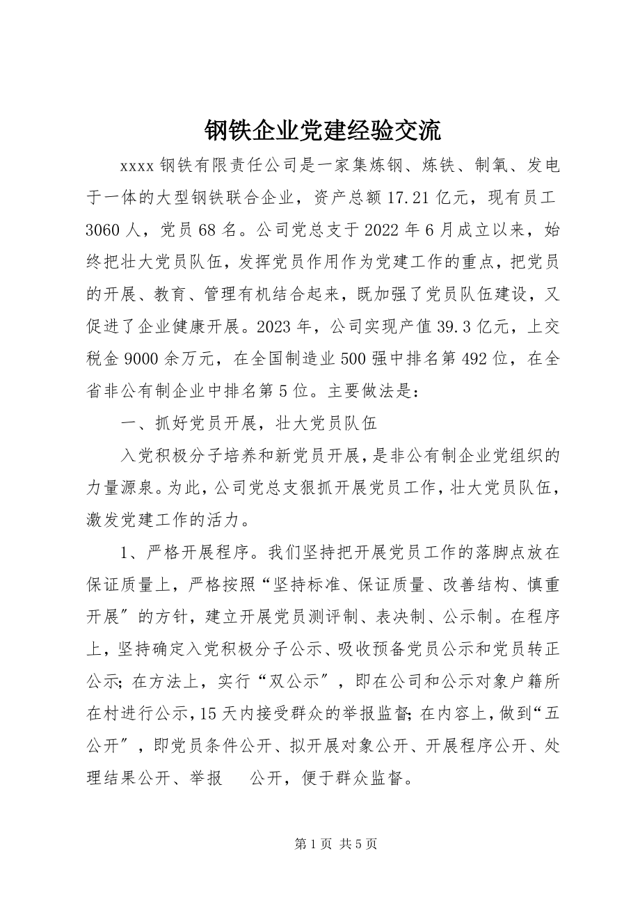 2023年钢铁企业党建经验交流.docx_第1页