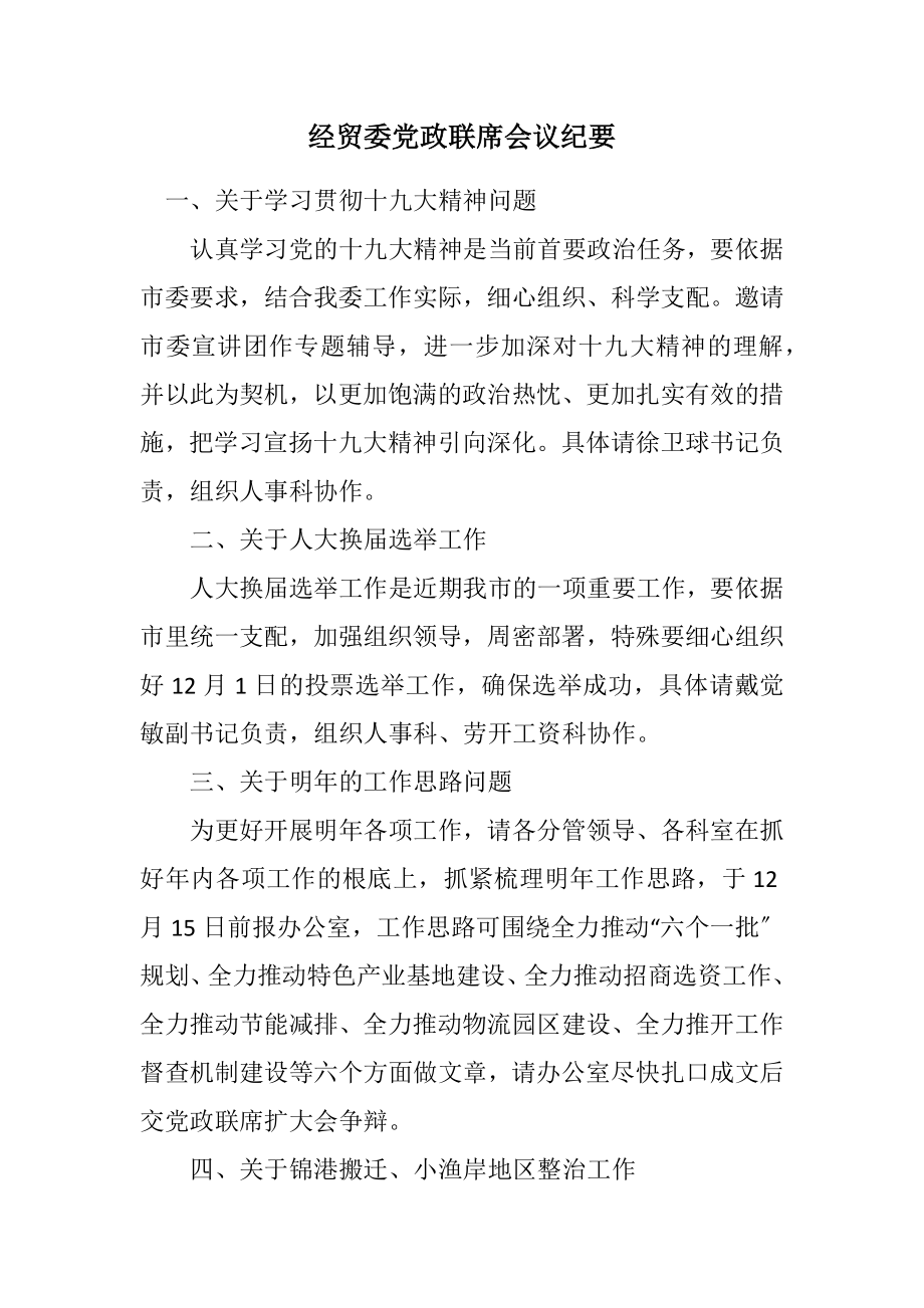 2023年经贸委党政联席会议纪要.docx_第1页