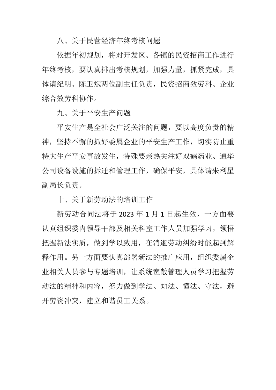 2023年经贸委党政联席会议纪要.docx_第3页