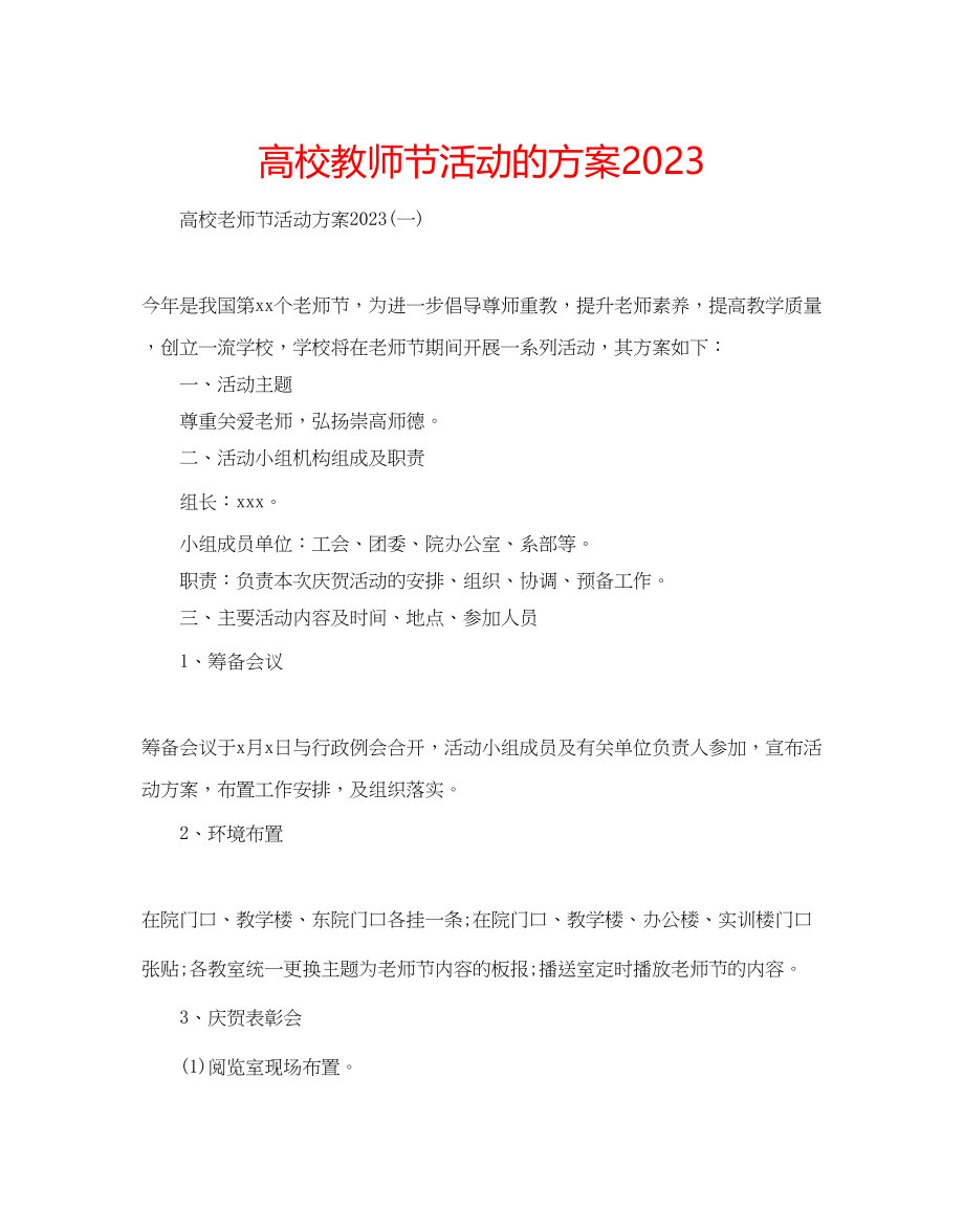 2023年高校教师节活动的方案.docx_第1页