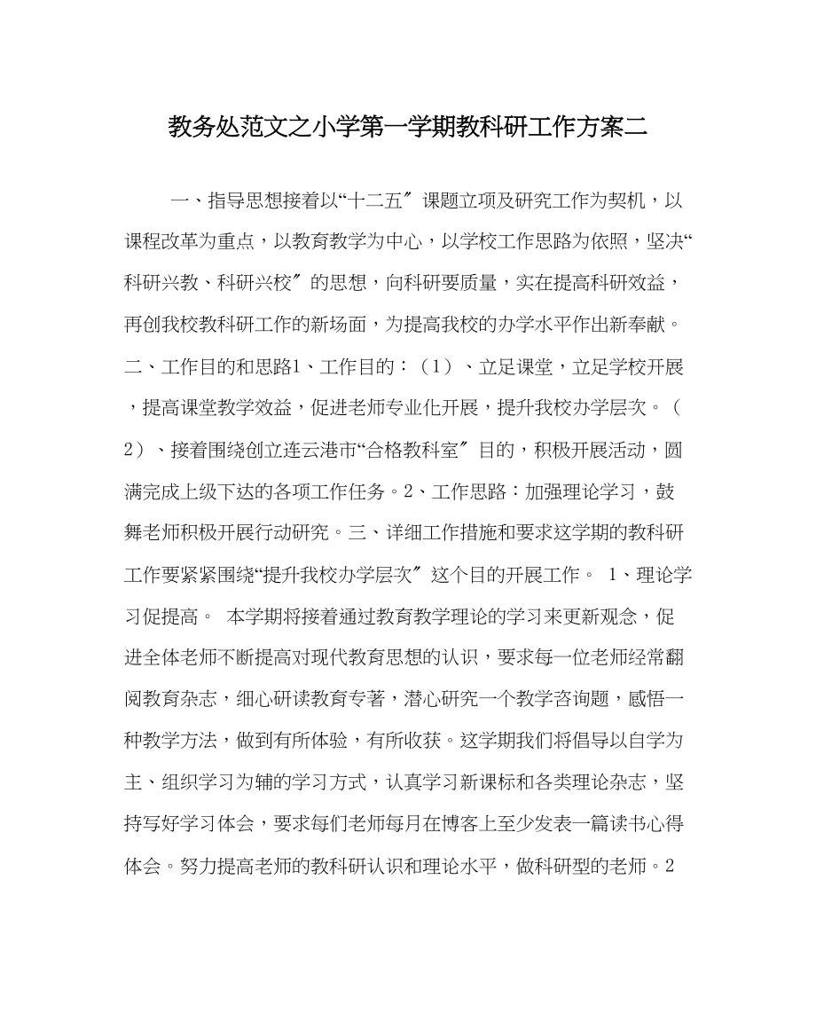 2023年教务处小学第一学期教科研工作计划二.docx_第1页