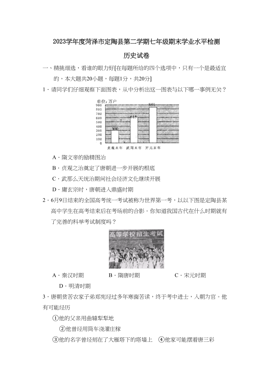 2023年度菏泽市定陶县第二学期七年级期末学业水平检测初中历史.docx_第1页