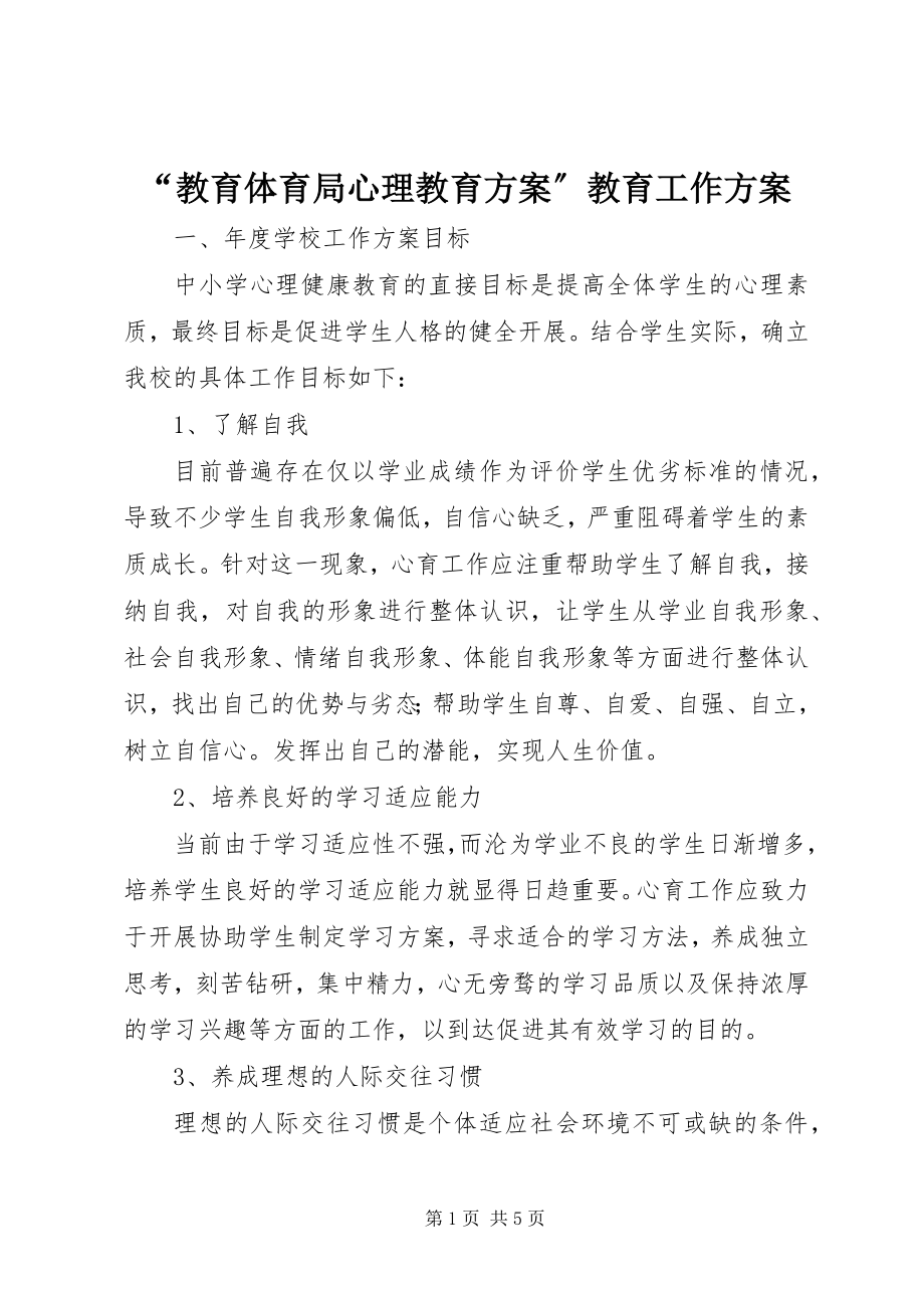 2023年教育局心理教育计划教育工作计划.docx_第1页