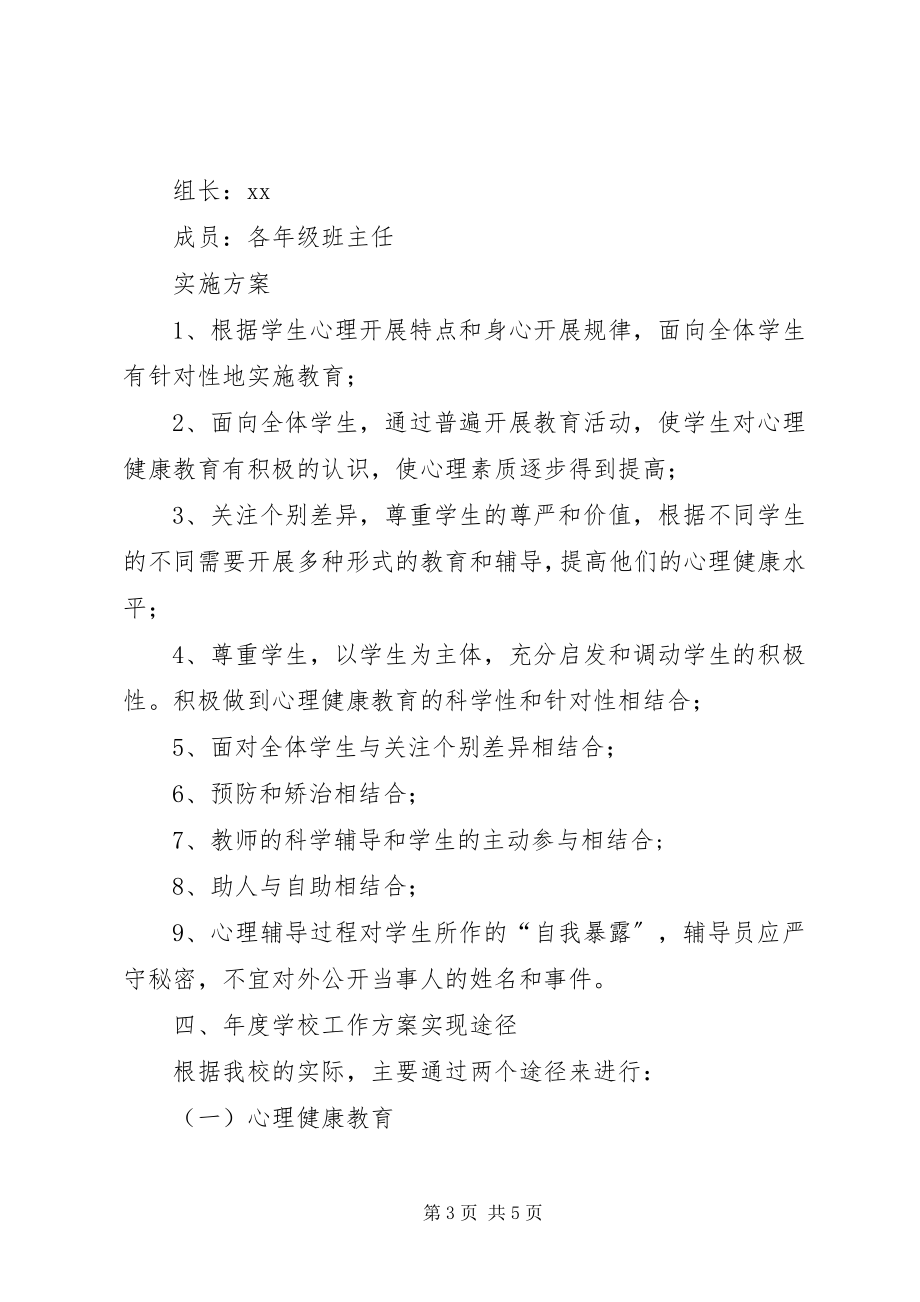 2023年教育局心理教育计划教育工作计划.docx_第3页