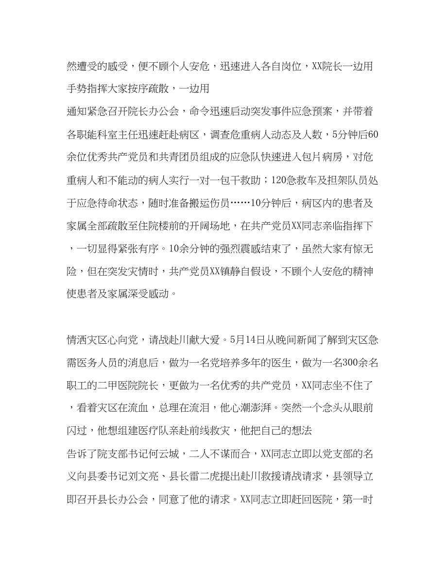 2023年抗震救灾优秀共产党员医院院长事迹材料.docx_第2页