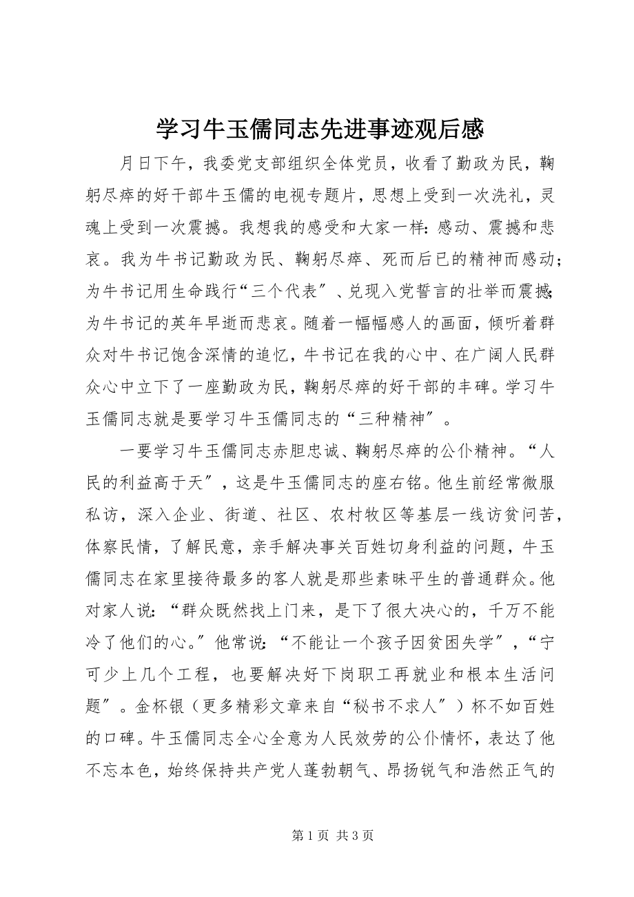 2023年学习牛玉儒同志先进事迹观后感.docx_第1页