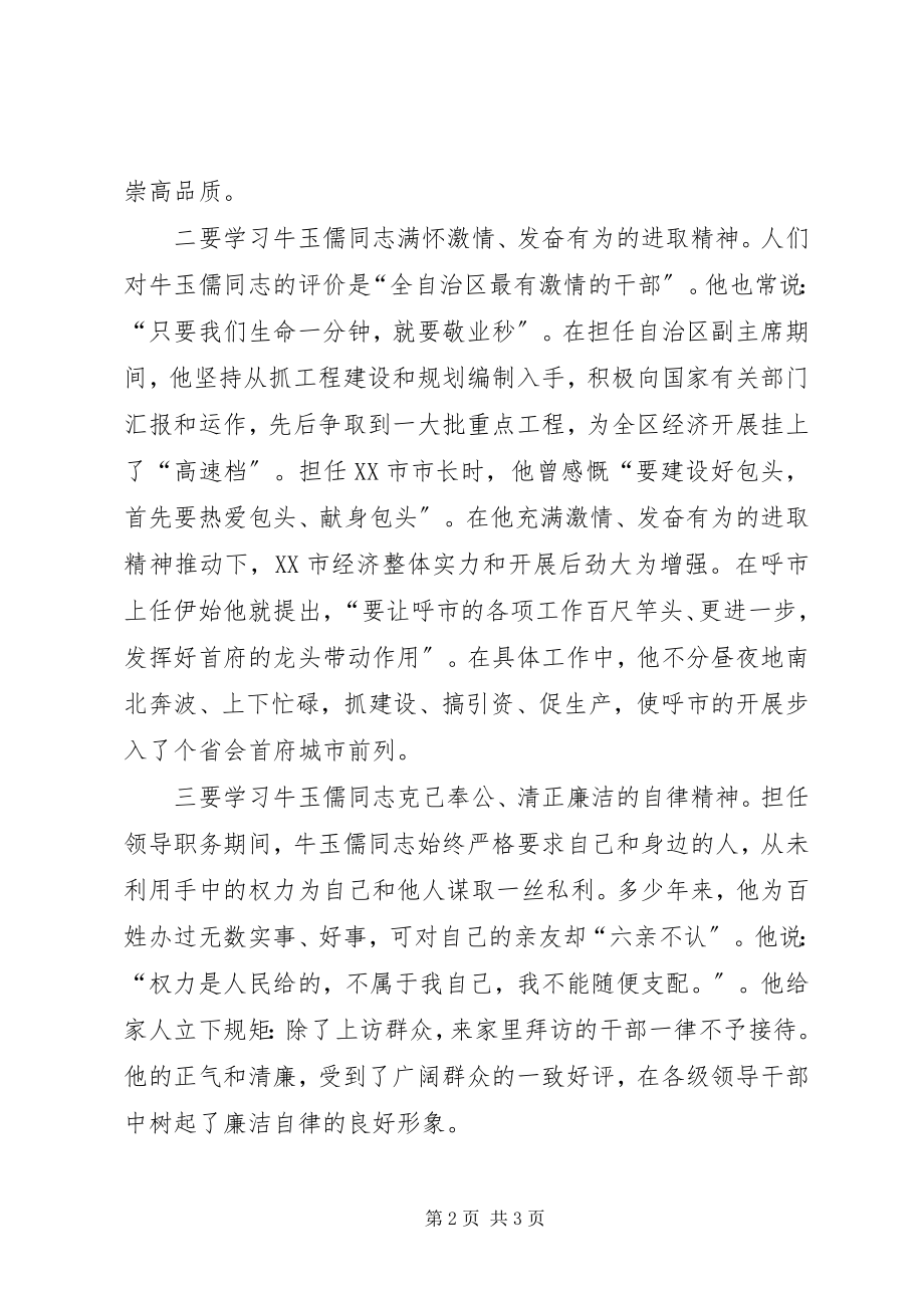 2023年学习牛玉儒同志先进事迹观后感.docx_第2页