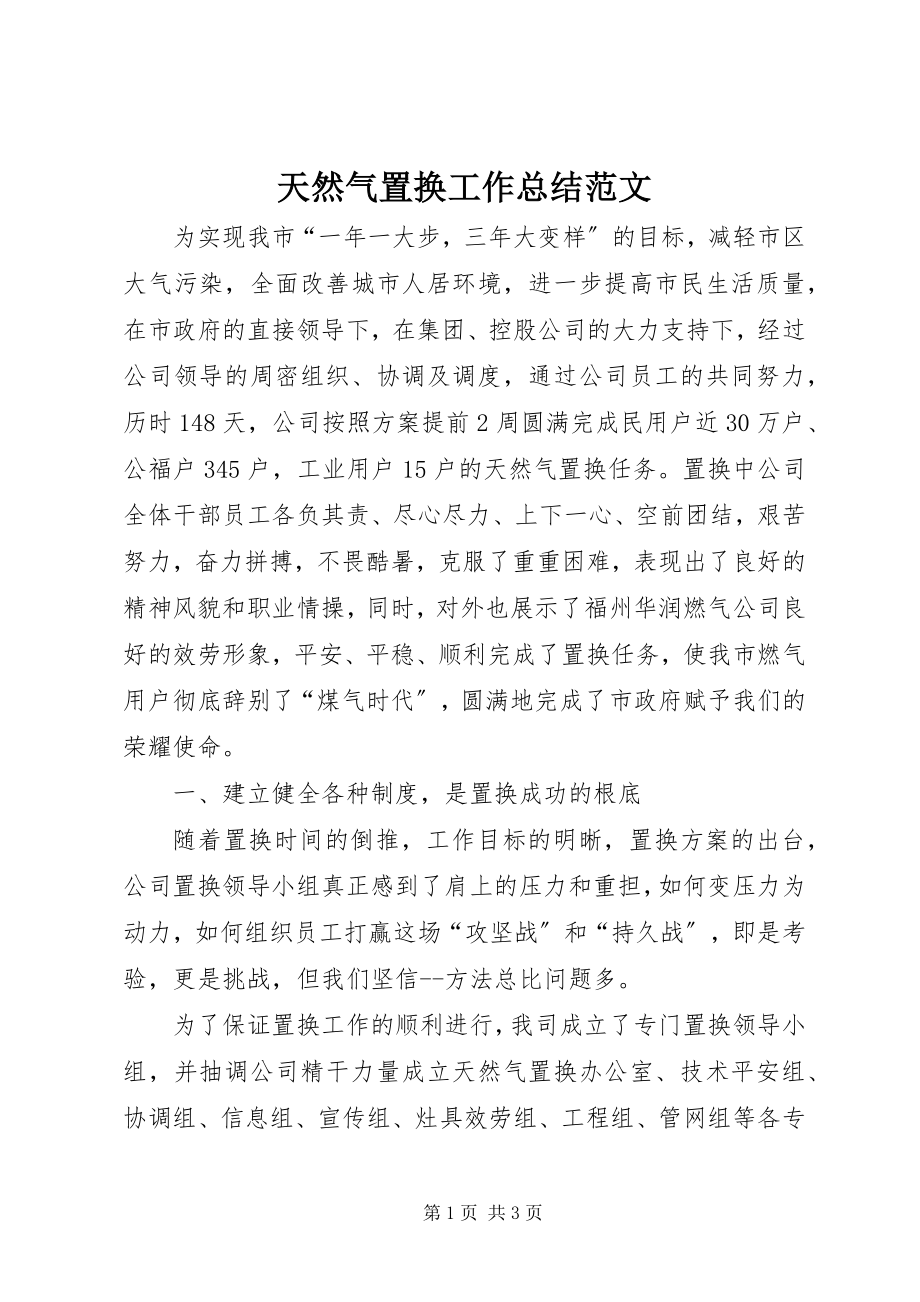 2023年天然气置换工作总结.docx_第1页