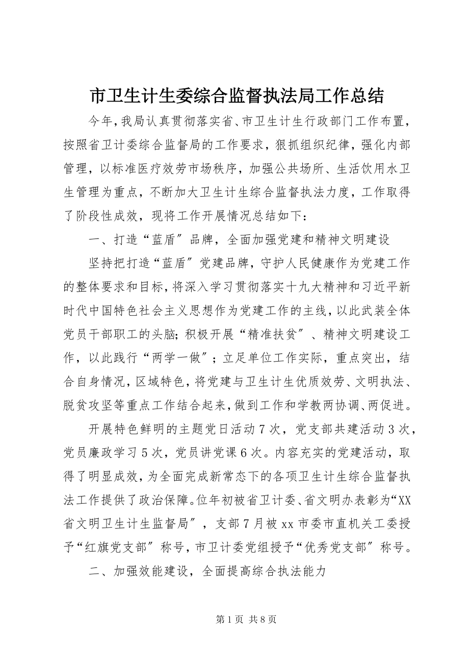 2023年市卫生计生委综合监督执法局工作总结.docx_第1页