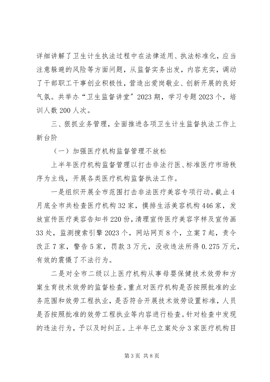 2023年市卫生计生委综合监督执法局工作总结.docx_第3页