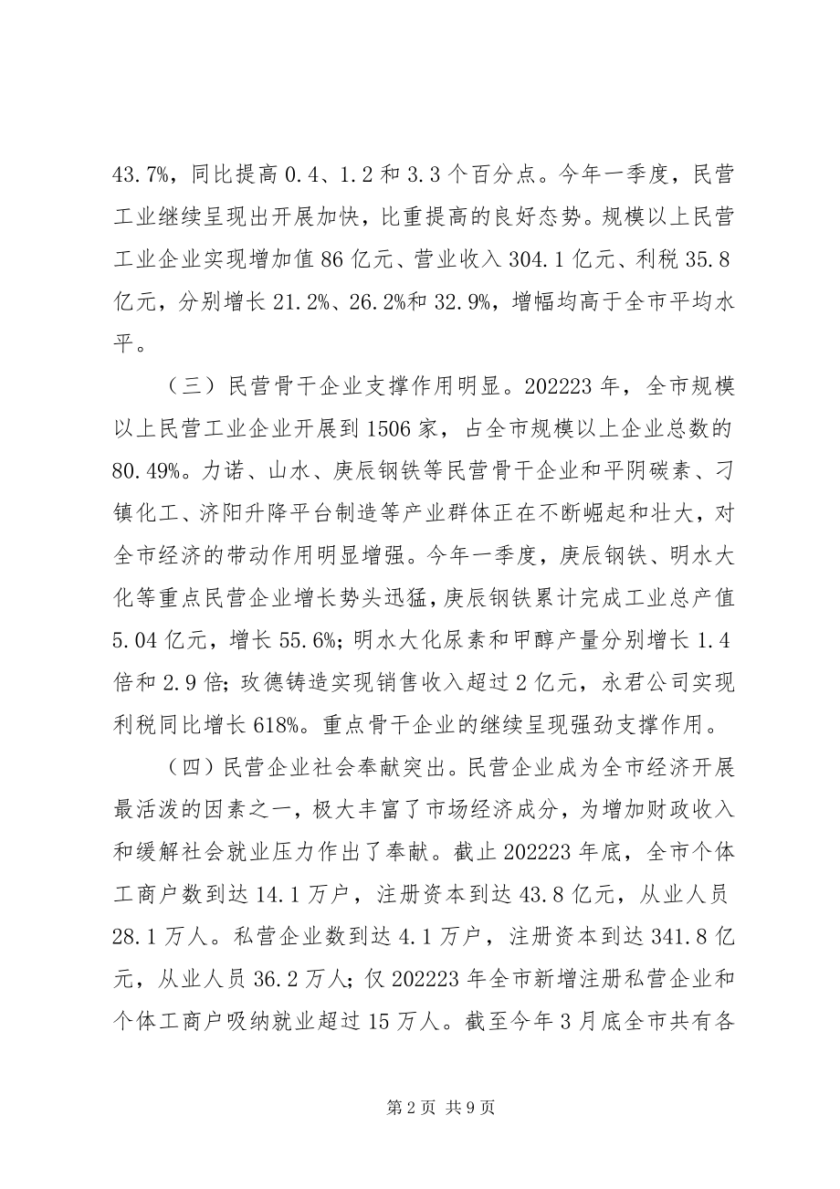 2023年民营经济发展情况汇报.docx_第2页