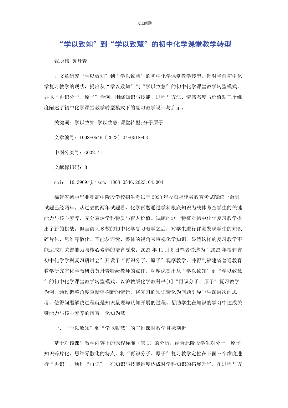 2023年“学以致知”到“学以致慧”的初中化学课堂教学转型.docx_第1页