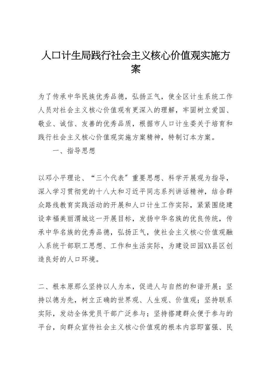 2023年人口计生局践行社会主义核心价值观实施方案.doc_第1页