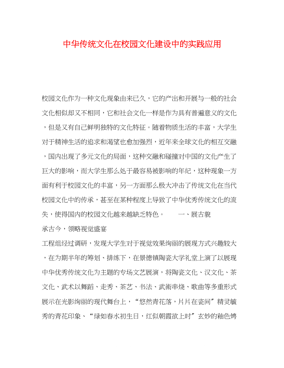 2023年中华传统文化在校园文化建设中的实践应用.docx_第1页